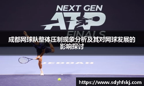 成都网球队整体压制现象分析及其对网球发展的影响探讨