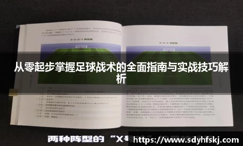 从零起步掌握足球战术的全面指南与实战技巧解析