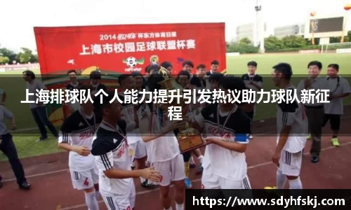上海排球队个人能力提升引发热议助力球队新征程
