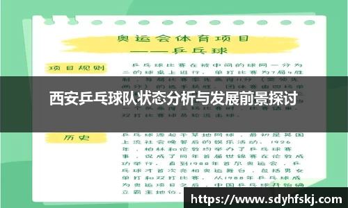 西安乒乓球队状态分析与发展前景探讨