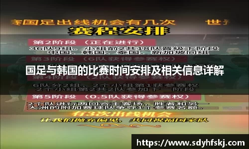 国足与韩国的比赛时间安排及相关信息详解