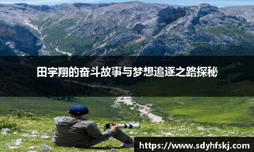 田宇翔的奋斗故事与梦想追逐之路探秘
