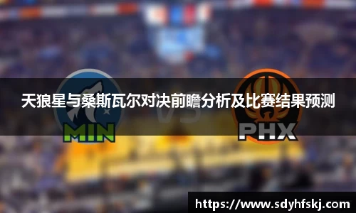 天狼星与桑斯瓦尔对决前瞻分析及比赛结果预测