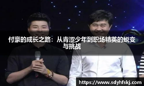 付豪的成长之路：从青涩少年到职场精英的蜕变与挑战