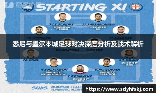 悉尼与墨尔本城足球对决深度分析及战术解析