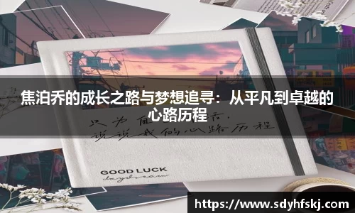 焦泊乔的成长之路与梦想追寻：从平凡到卓越的心路历程