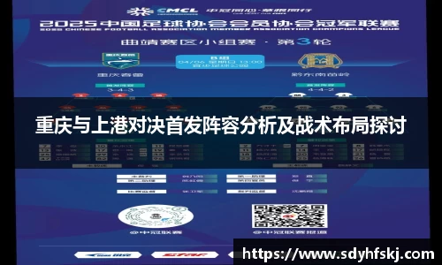 重庆与上港对决首发阵容分析及战术布局探讨