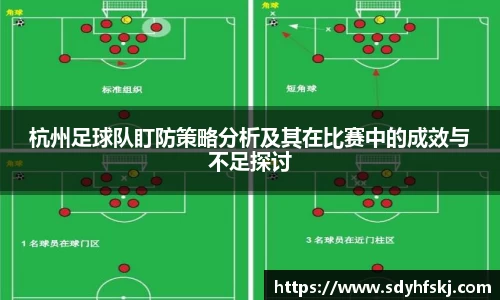 杭州足球队盯防策略分析及其在比赛中的成效与不足探讨