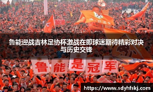 鲁能迎战吉林足协杯激战在即球迷期待精彩对决与历史交锋