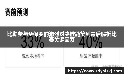 比勒费与圣保罗的激烈对决谁能笑到最后解析比赛关键因素