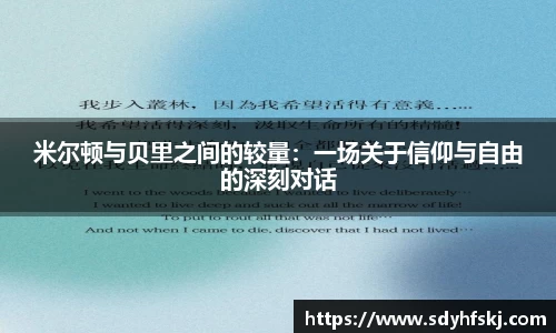 米尔顿与贝里之间的较量：一场关于信仰与自由的深刻对话