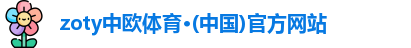 zoty中欧
